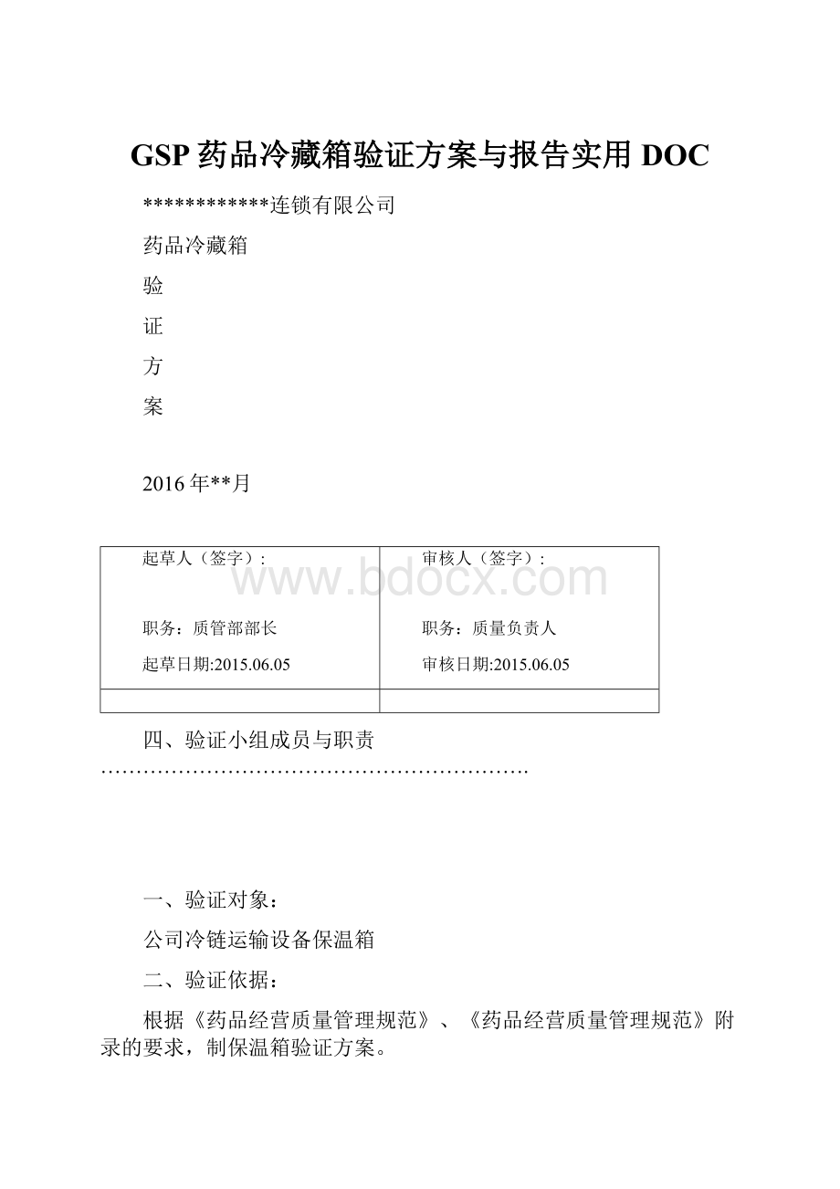 GSP药品冷藏箱验证方案与报告实用DOC.docx_第1页