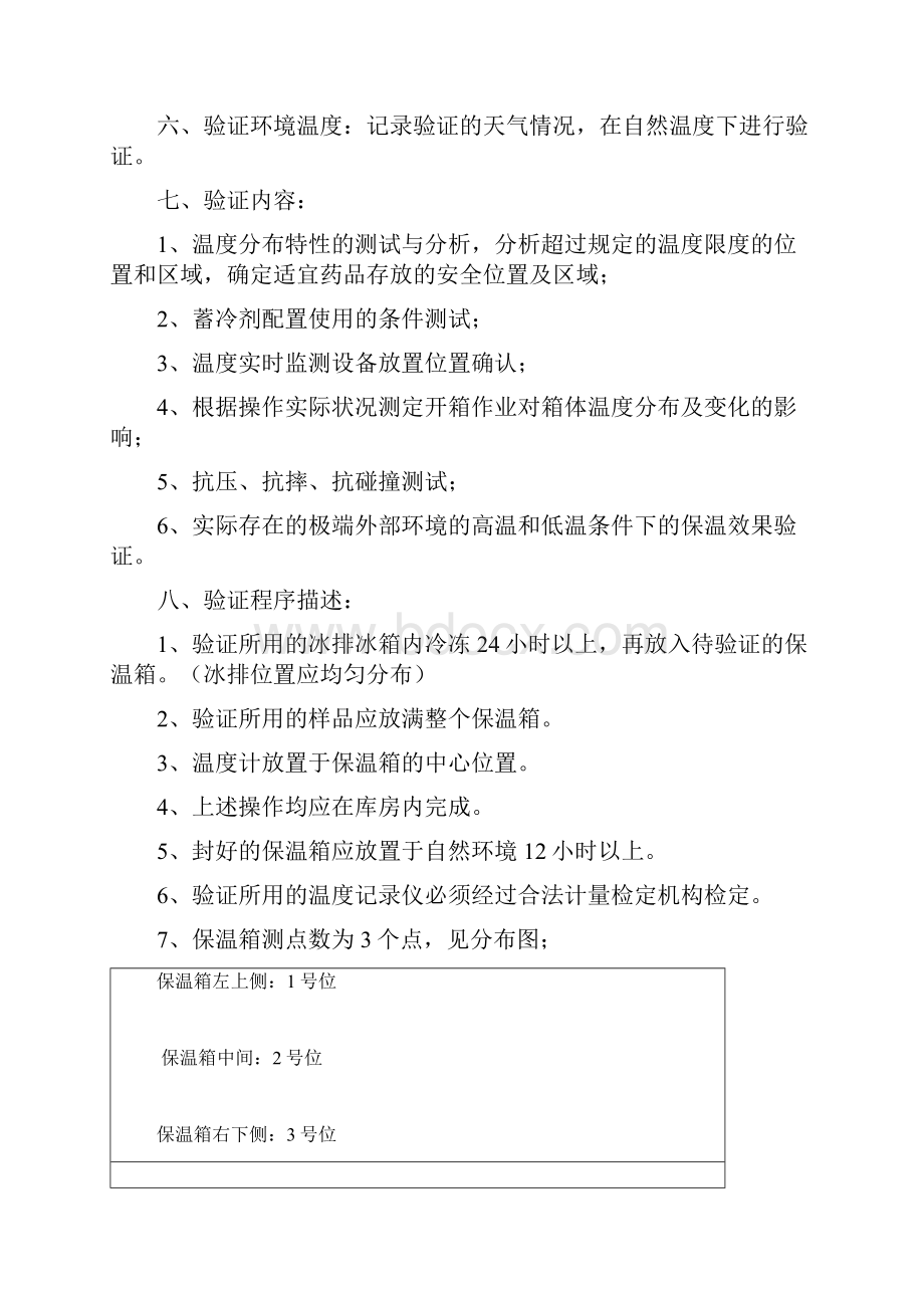 GSP药品冷藏箱验证方案与报告实用DOC.docx_第3页