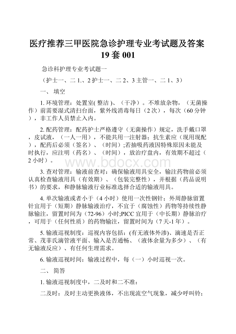 医疗推荐三甲医院急诊护理专业考试题及答案19套001.docx_第1页