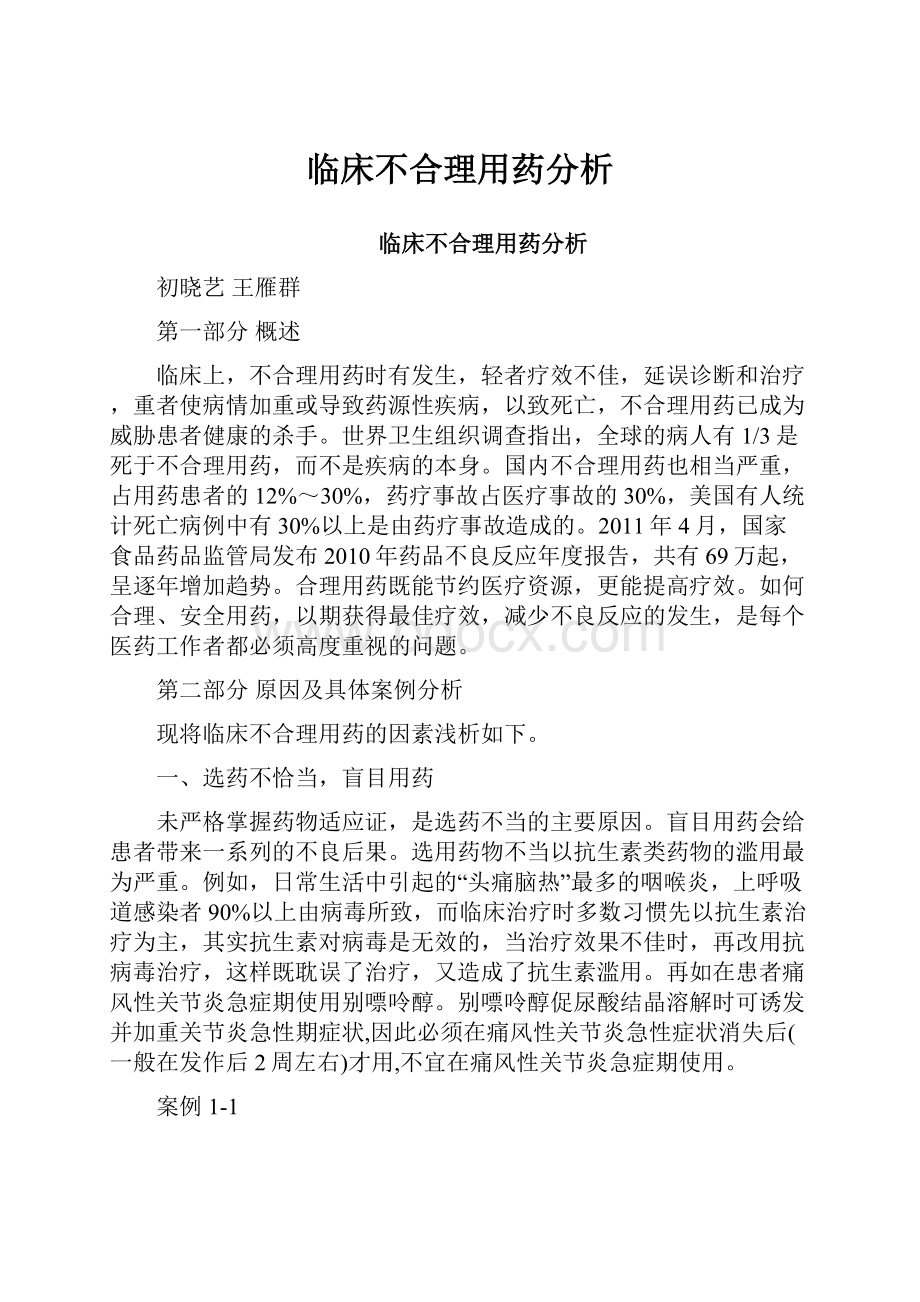 临床不合理用药分析.docx_第1页