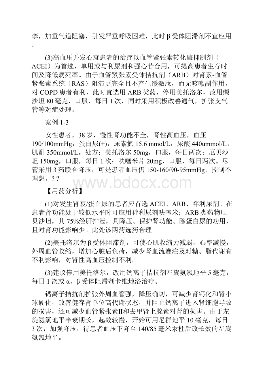 临床不合理用药分析文档格式.docx_第3页