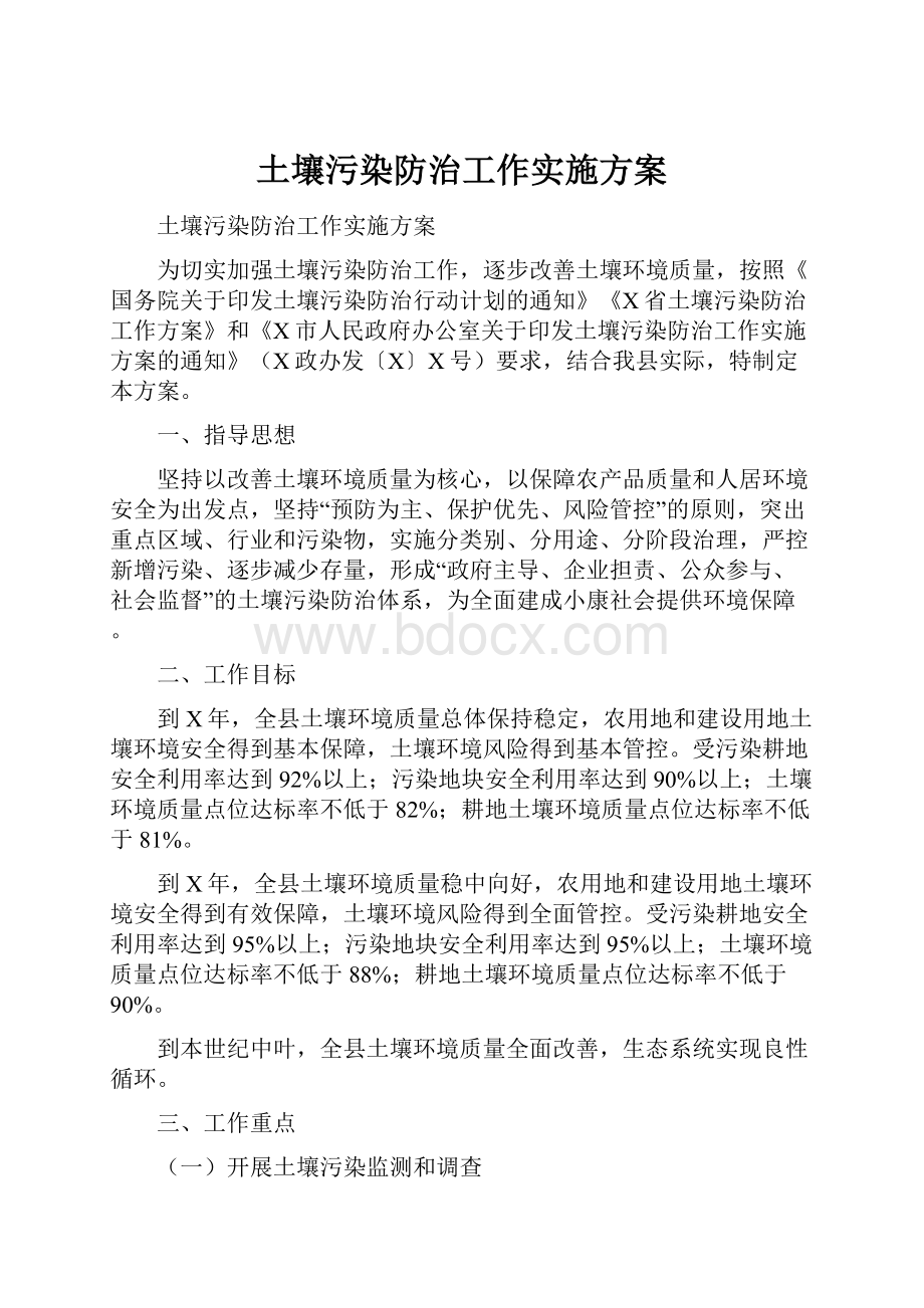 土壤污染防治工作实施方案.docx_第1页