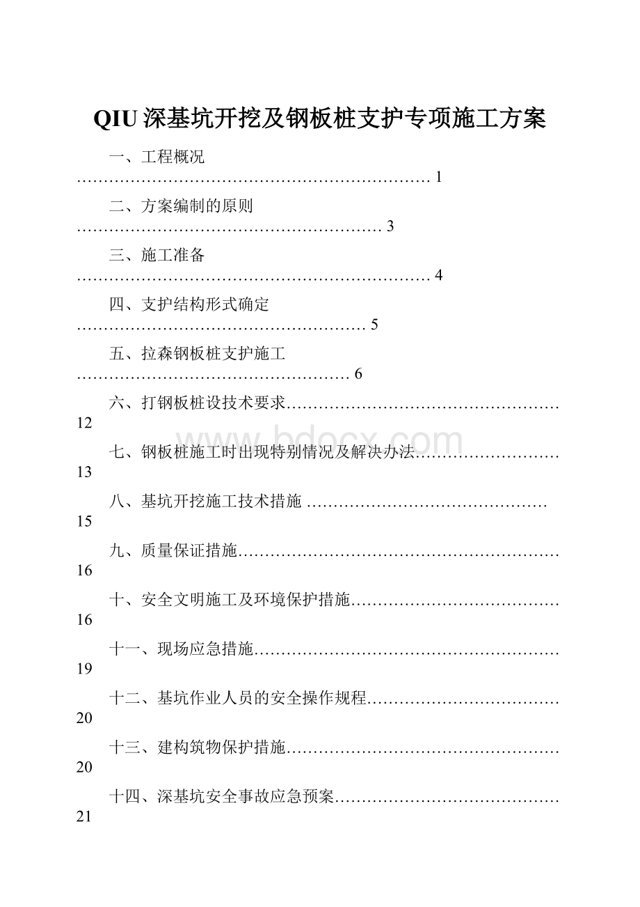 QIU深基坑开挖及钢板桩支护专项施工方案.docx