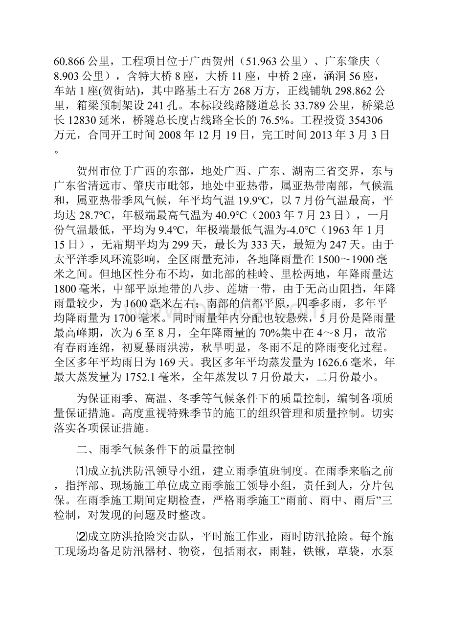 温高雨季冬季特殊气候施工方案学位论文.docx_第2页