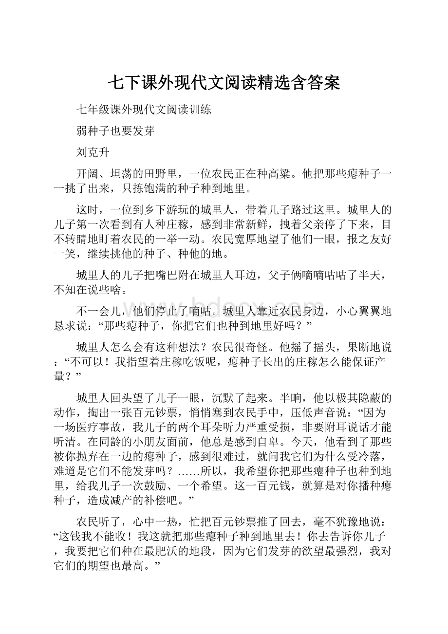 七下课外现代文阅读精选含答案.docx_第1页