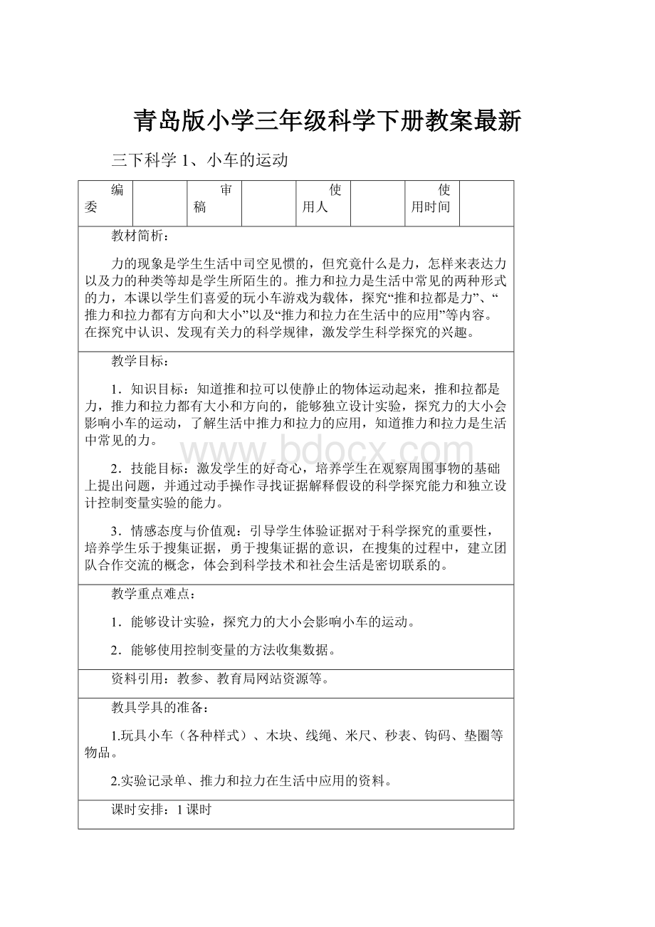 青岛版小学三年级科学下册教案最新.docx