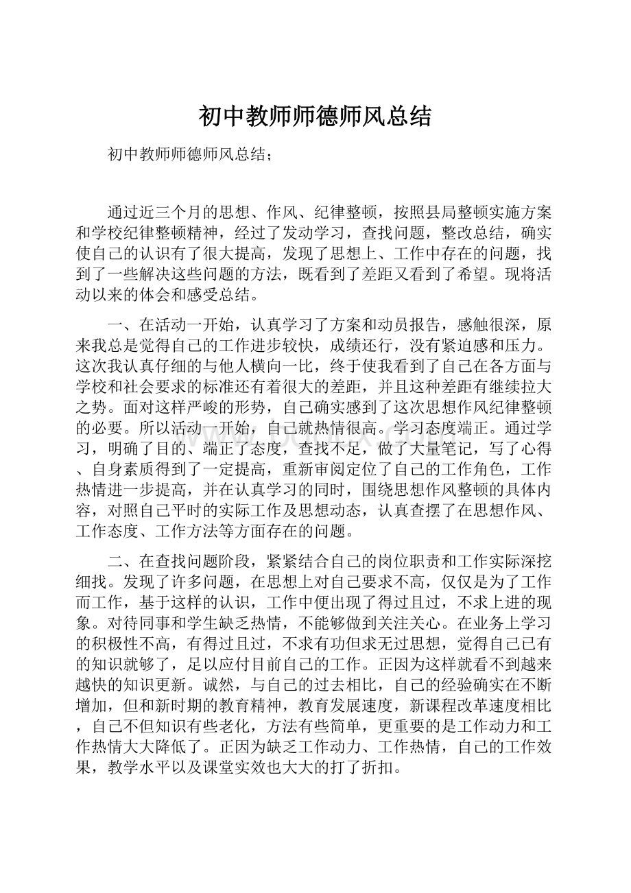 初中教师师德师风总结.docx_第1页