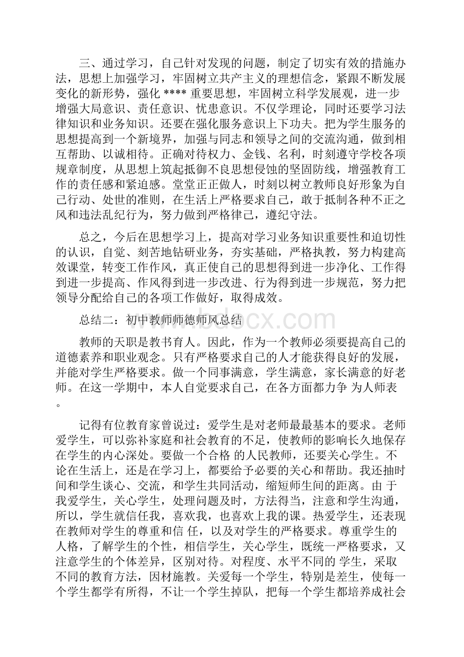 初中教师师德师风总结文档格式.docx_第2页