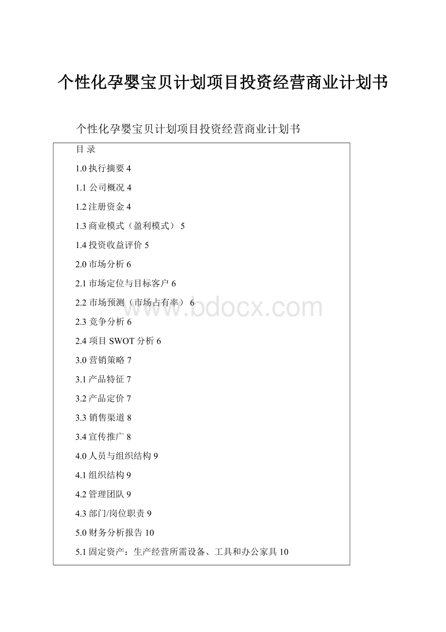 个性化孕婴宝贝计划项目投资经营商业计划书.docx_第1页