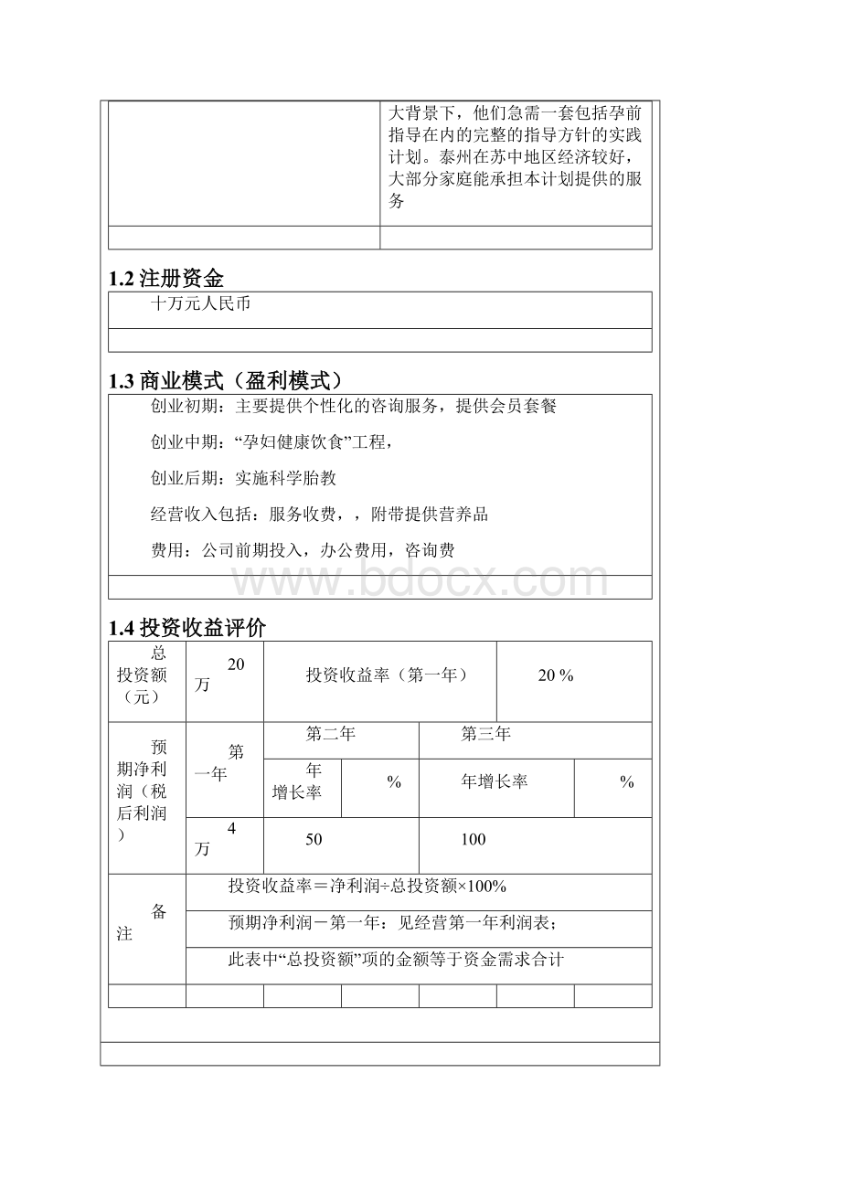 个性化孕婴宝贝计划项目投资经营商业计划书.docx_第3页