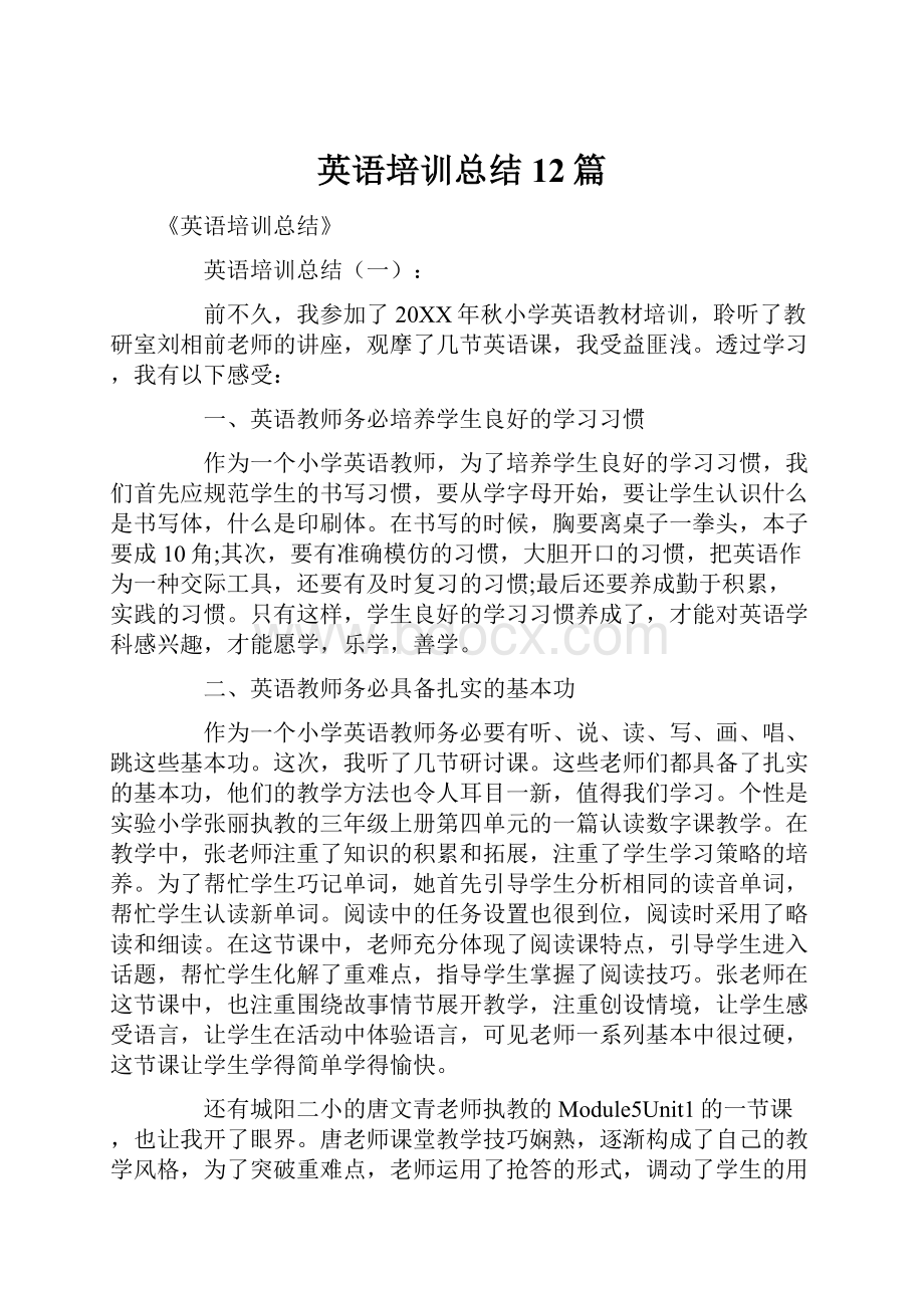 英语培训总结12篇.docx_第1页