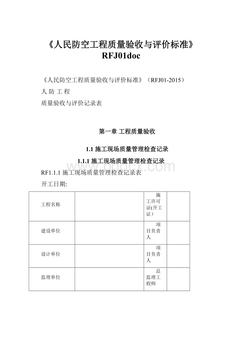 《人民防空工程质量验收与评价标准》RFJ01doc.docx_第1页