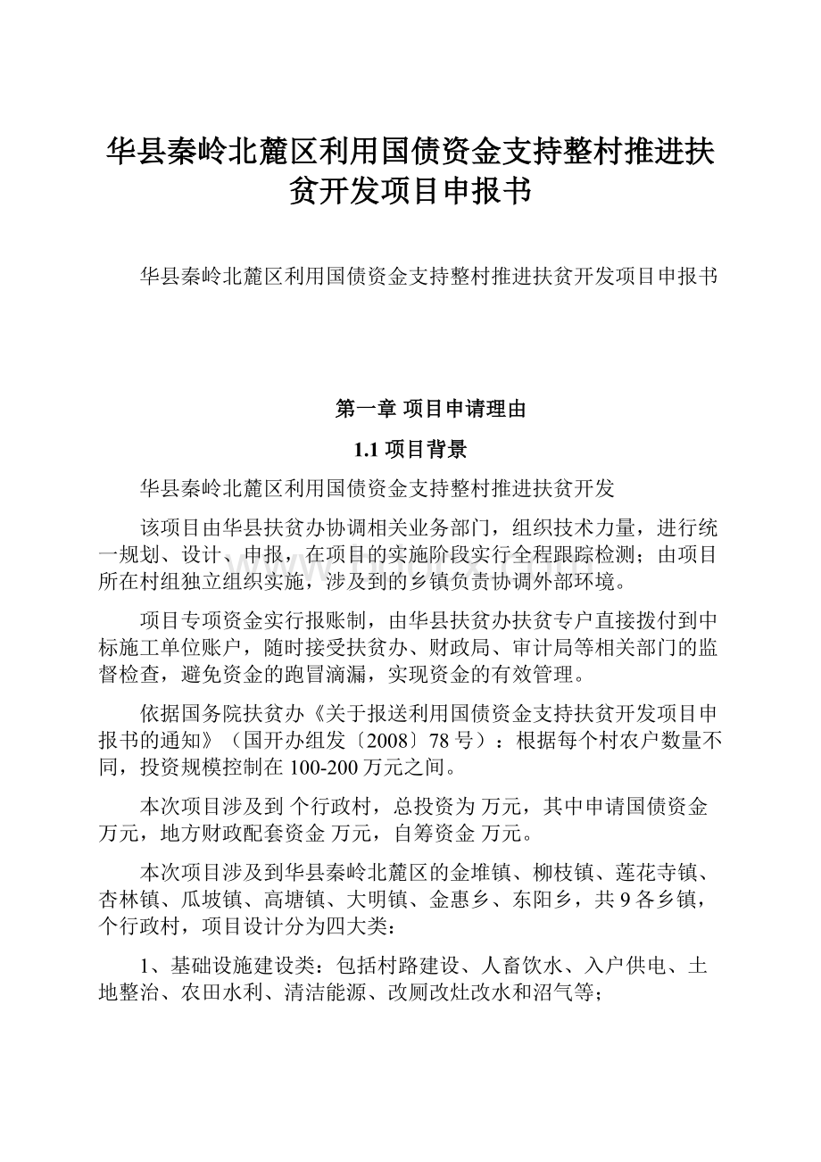 华县秦岭北麓区利用国债资金支持整村推进扶贫开发项目申报书Word格式.docx