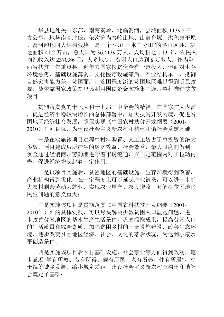 华县秦岭北麓区利用国债资金支持整村推进扶贫开发项目申报书.docx_第2页