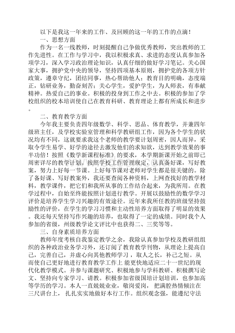 小学教师个人自我鉴定800字.docx_第2页