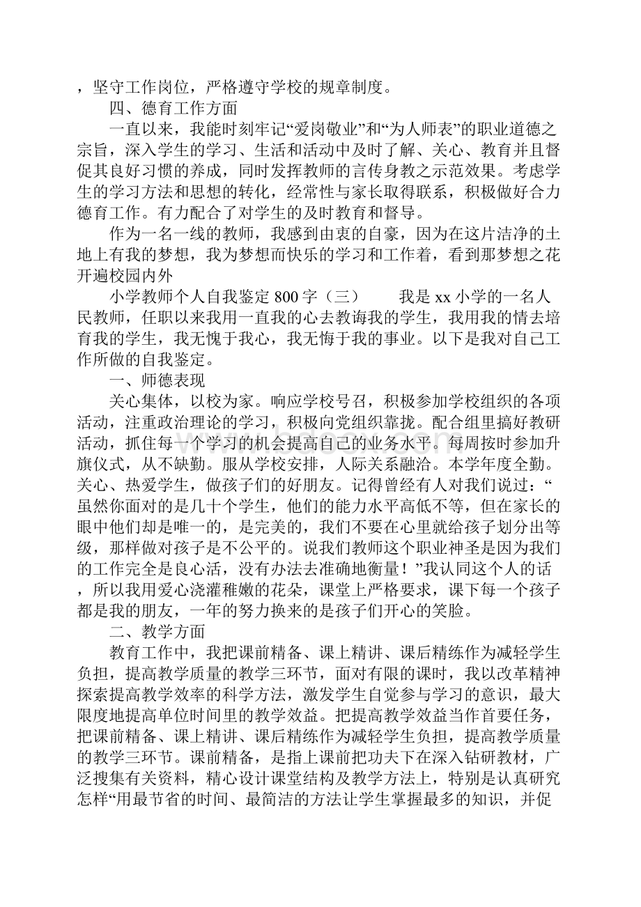 小学教师个人自我鉴定800字.docx_第3页