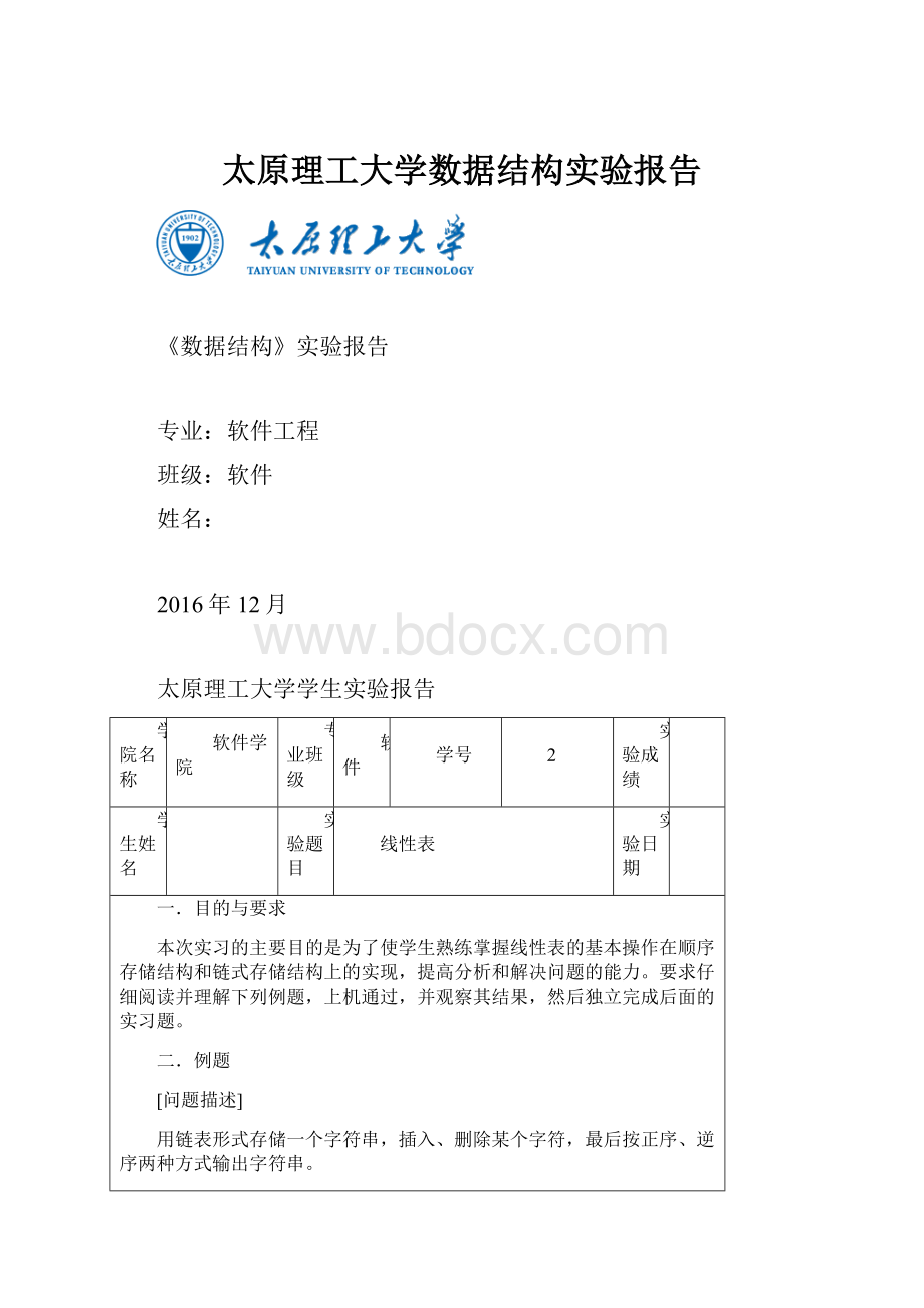 太原理工大学数据结构实验报告.docx