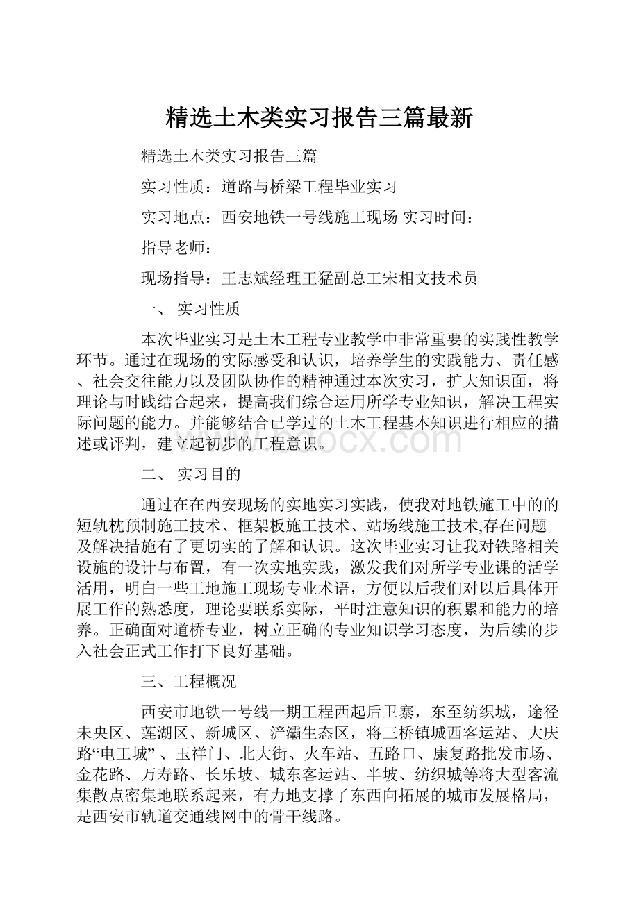 精选土木类实习报告三篇最新Word文档下载推荐.docx