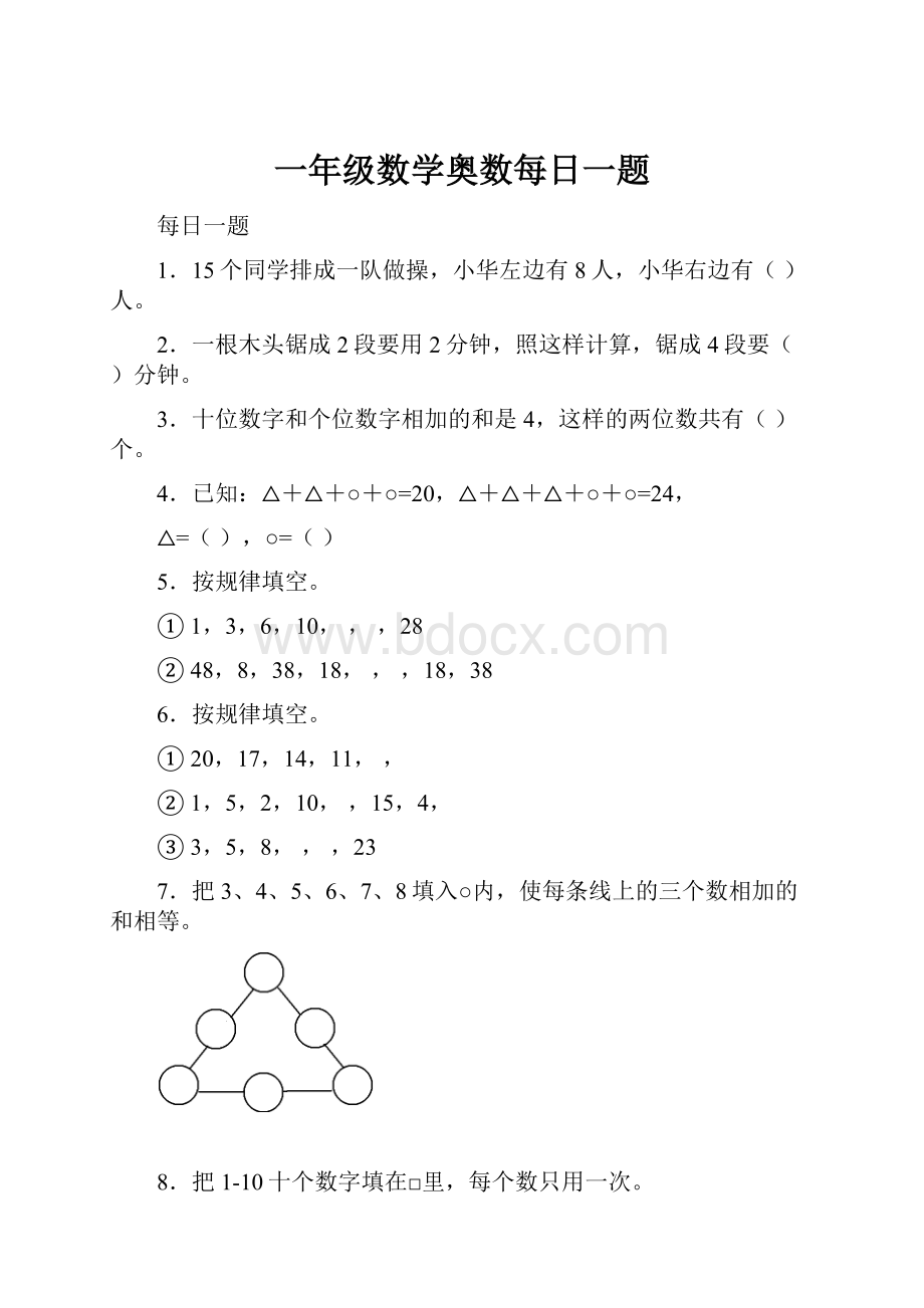 一年级数学奥数每日一题.docx