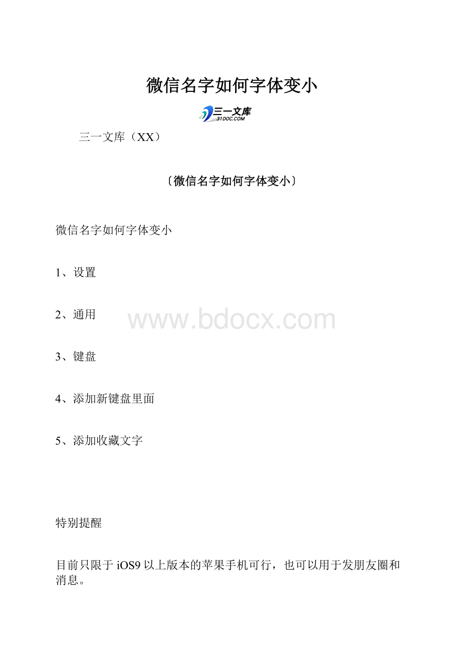 微信名字如何字体变小Word下载.docx