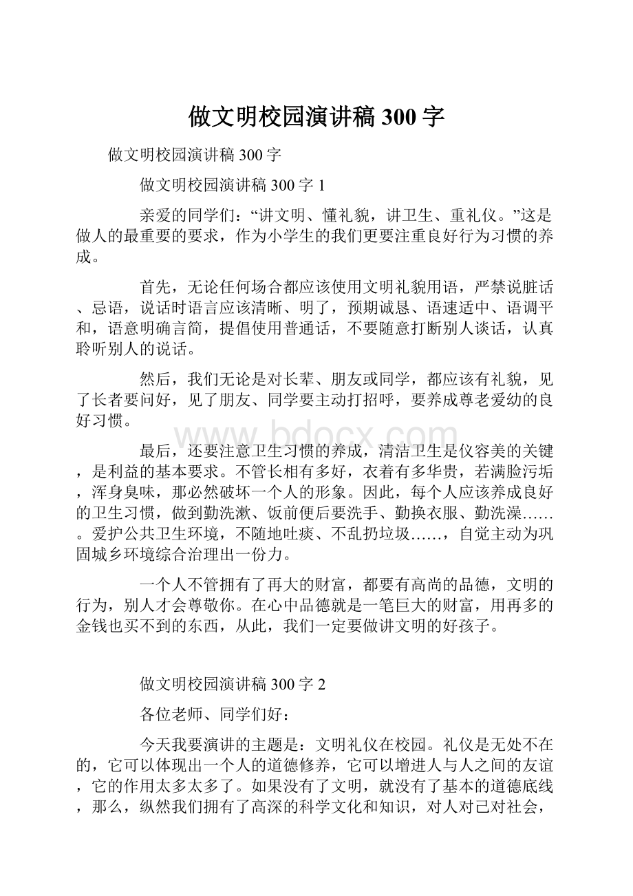 做文明校园演讲稿300字Word下载.docx