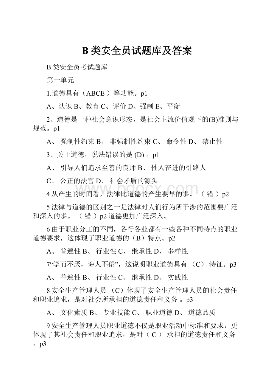 B类安全员试题库及答案.docx_第1页