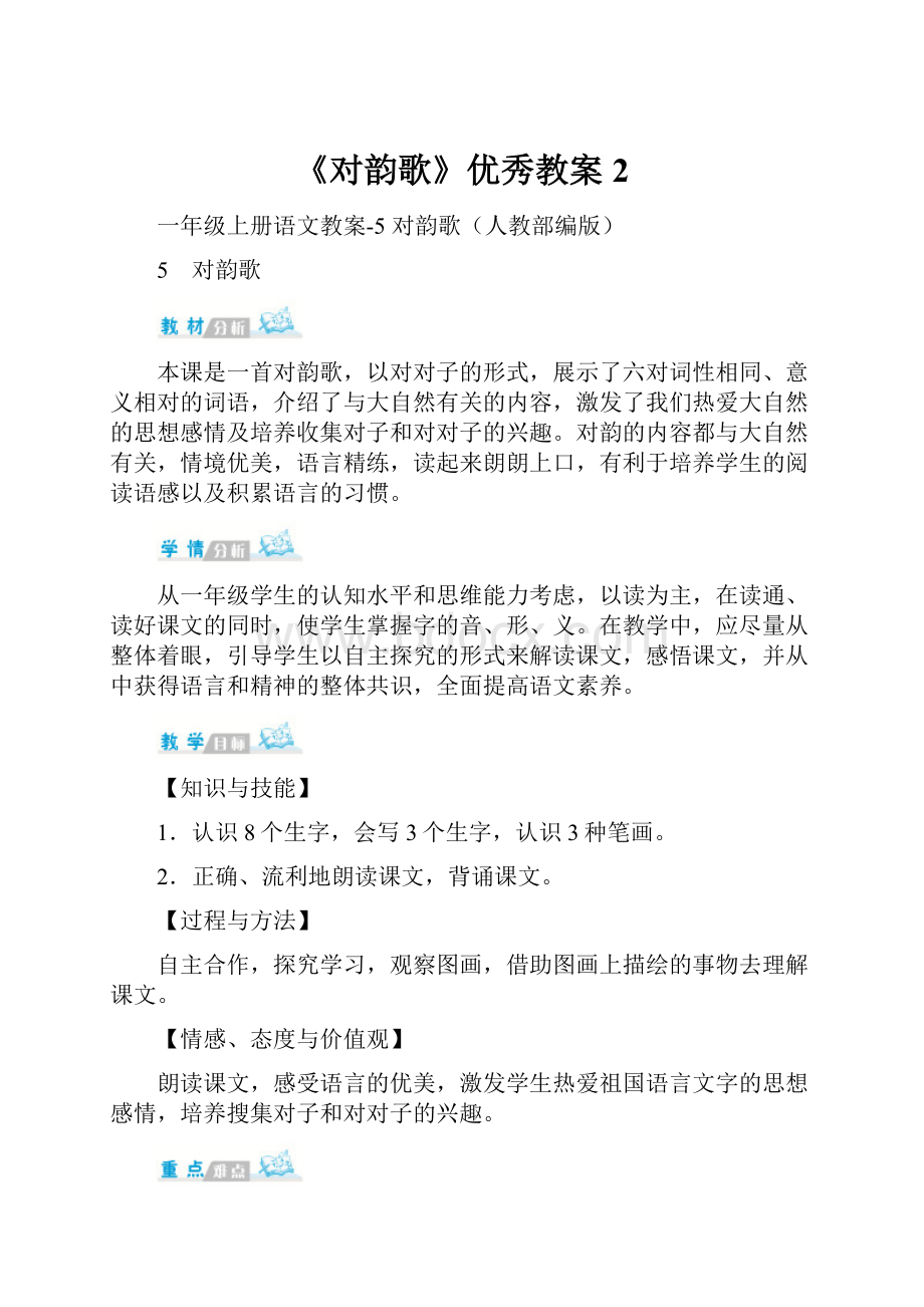 《对韵歌》优秀教案2.docx