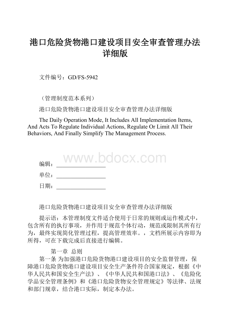 港口危险货物港口建设项目安全审查管理办法详细版.docx_第1页