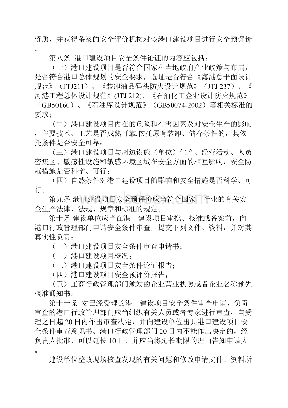 港口危险货物港口建设项目安全审查管理办法详细版.docx_第3页