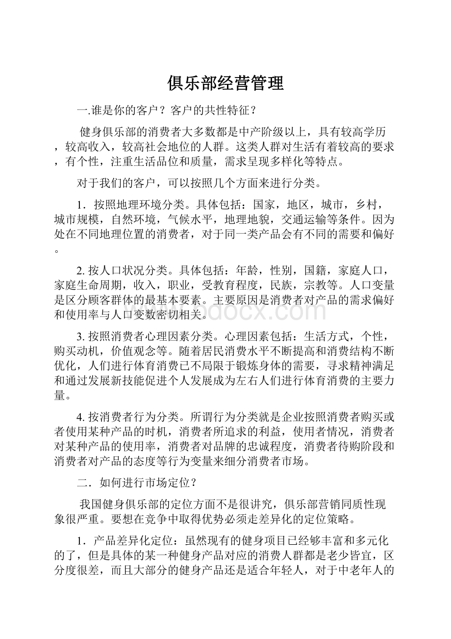 俱乐部经营管理.docx