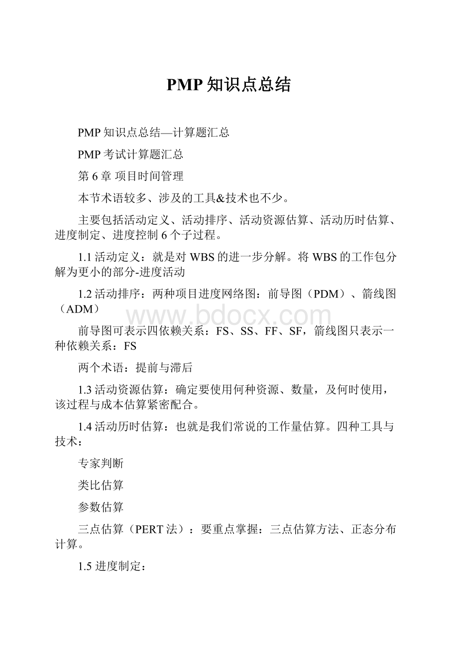 PMP知识点总结.docx_第1页