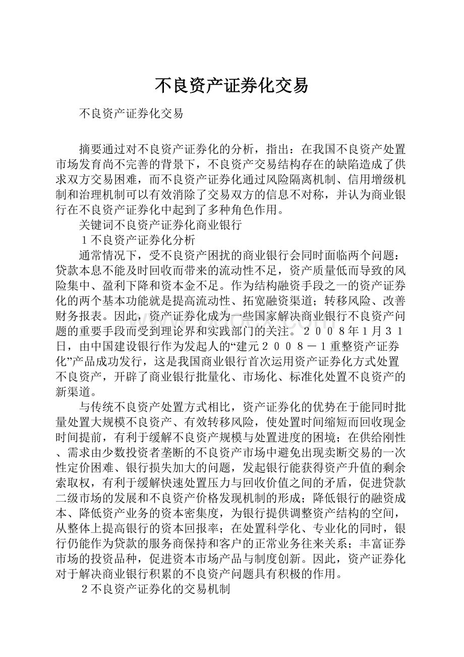 不良资产证券化交易.docx_第1页