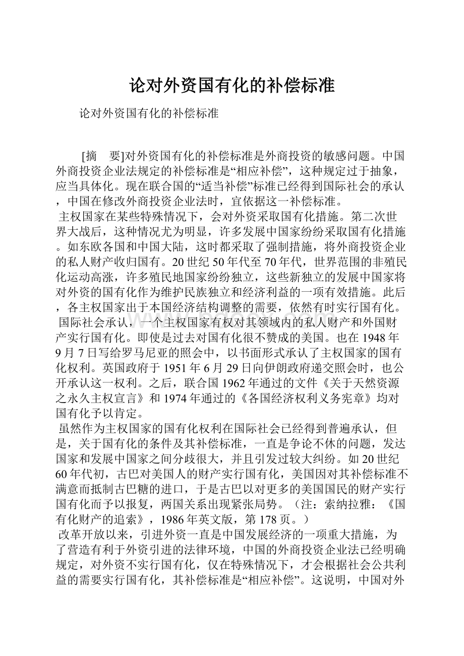 论对外资国有化的补偿标准Word文件下载.docx