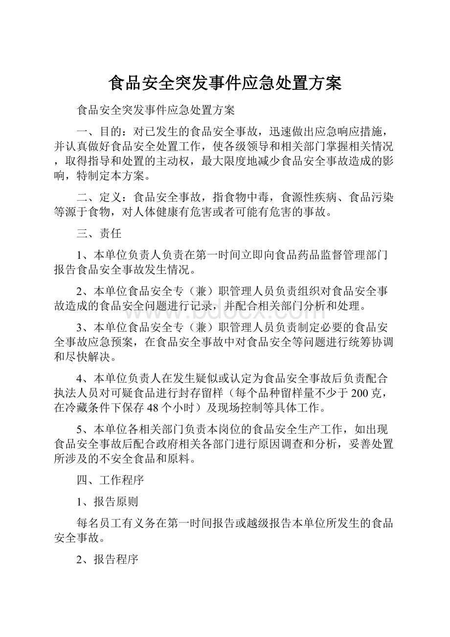 食品安全突发事件应急处置方案文档格式.docx_第1页