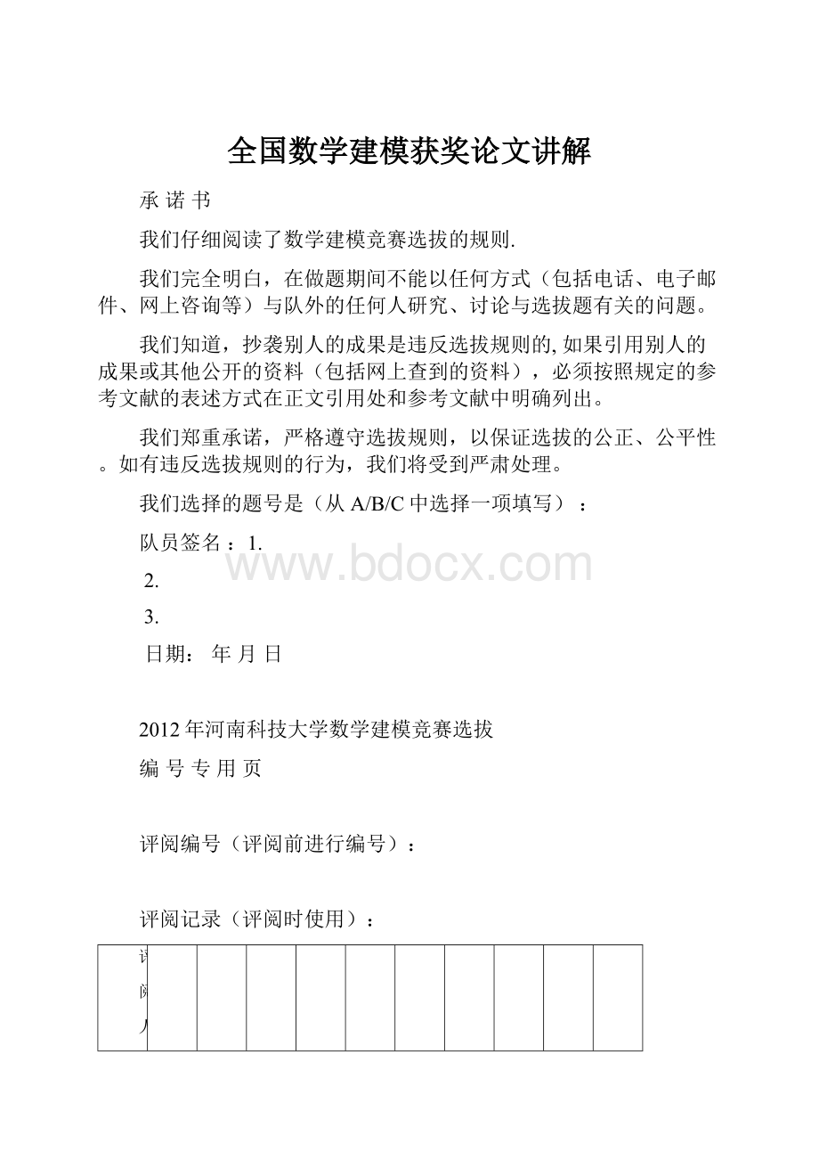 全国数学建模获奖论文讲解.docx