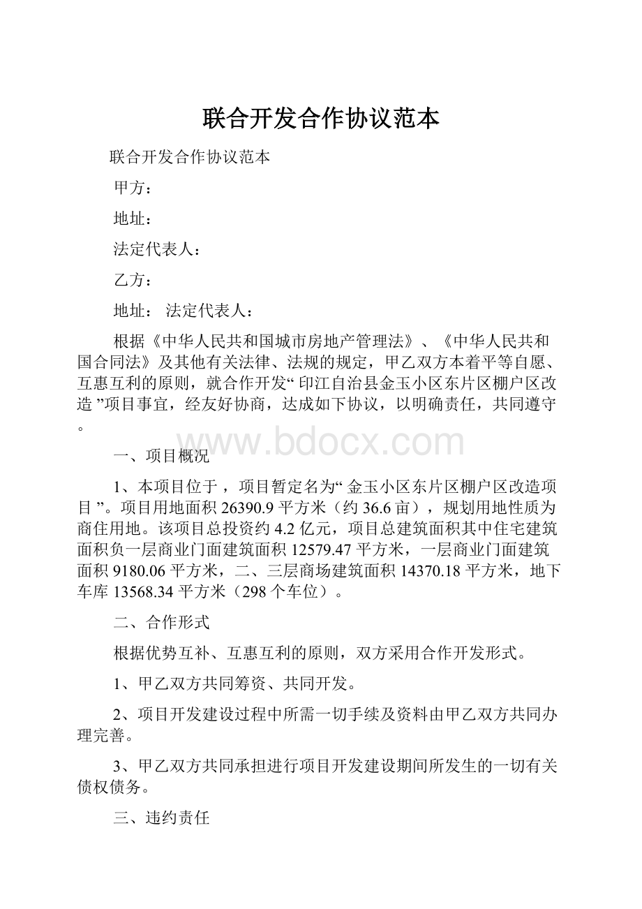 联合开发合作协议范本Word文档下载推荐.docx