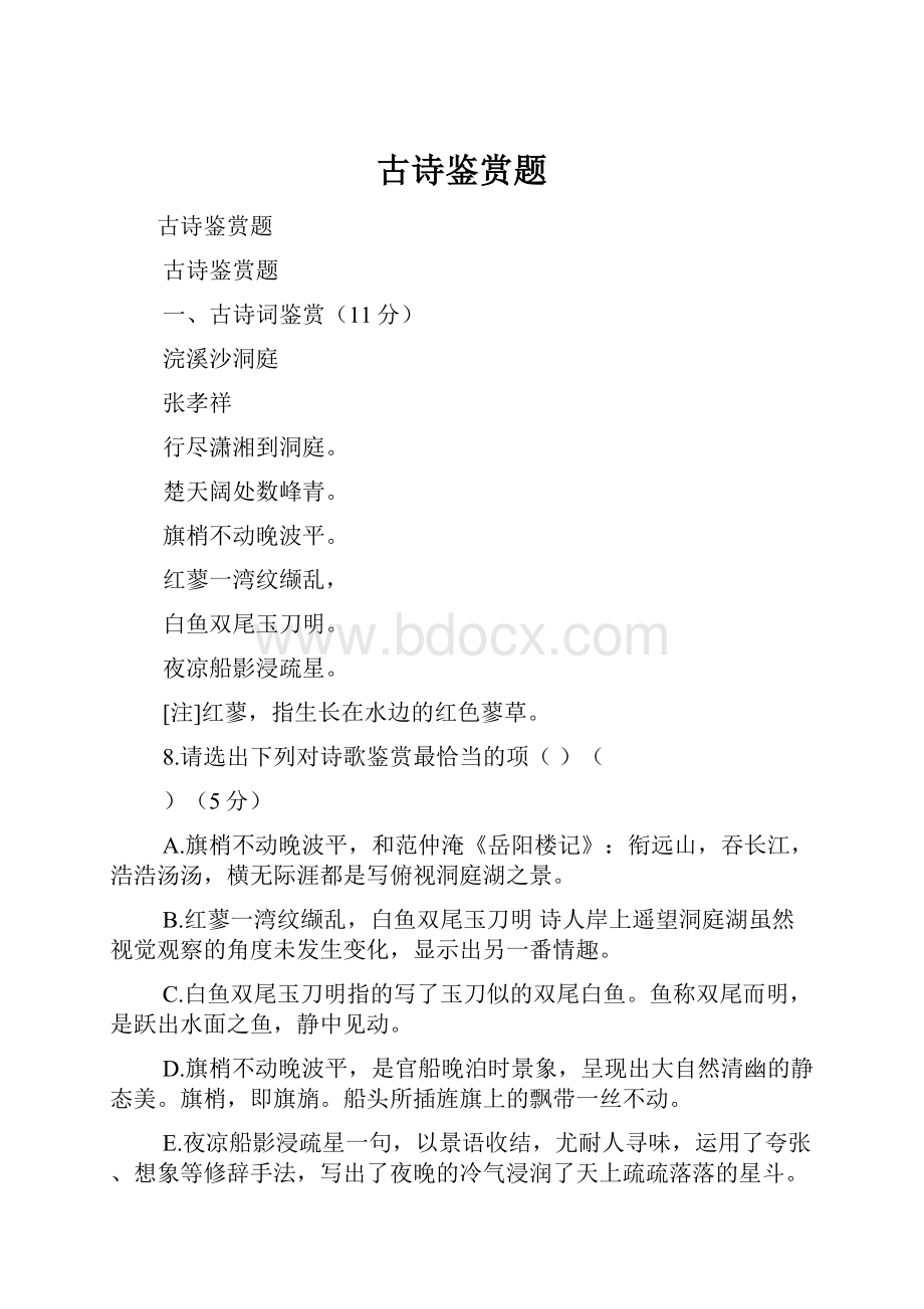 古诗鉴赏题Word文档格式.docx_第1页