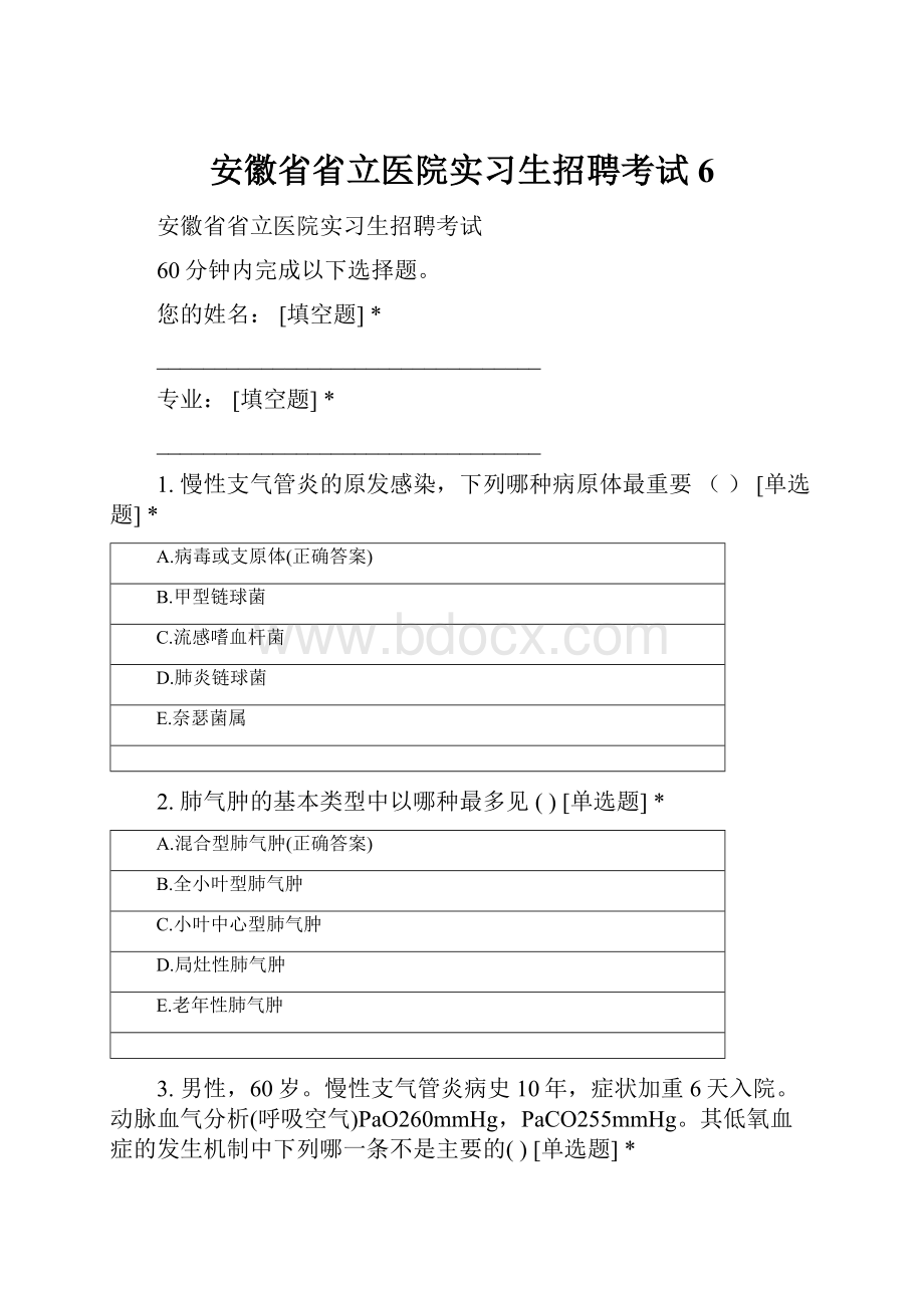 安徽省省立医院实习生招聘考试 6.docx_第1页