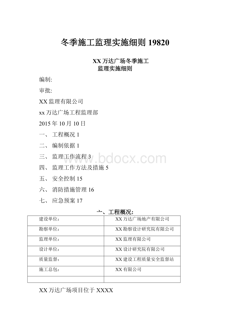 冬季施工监理实施细则19820.docx