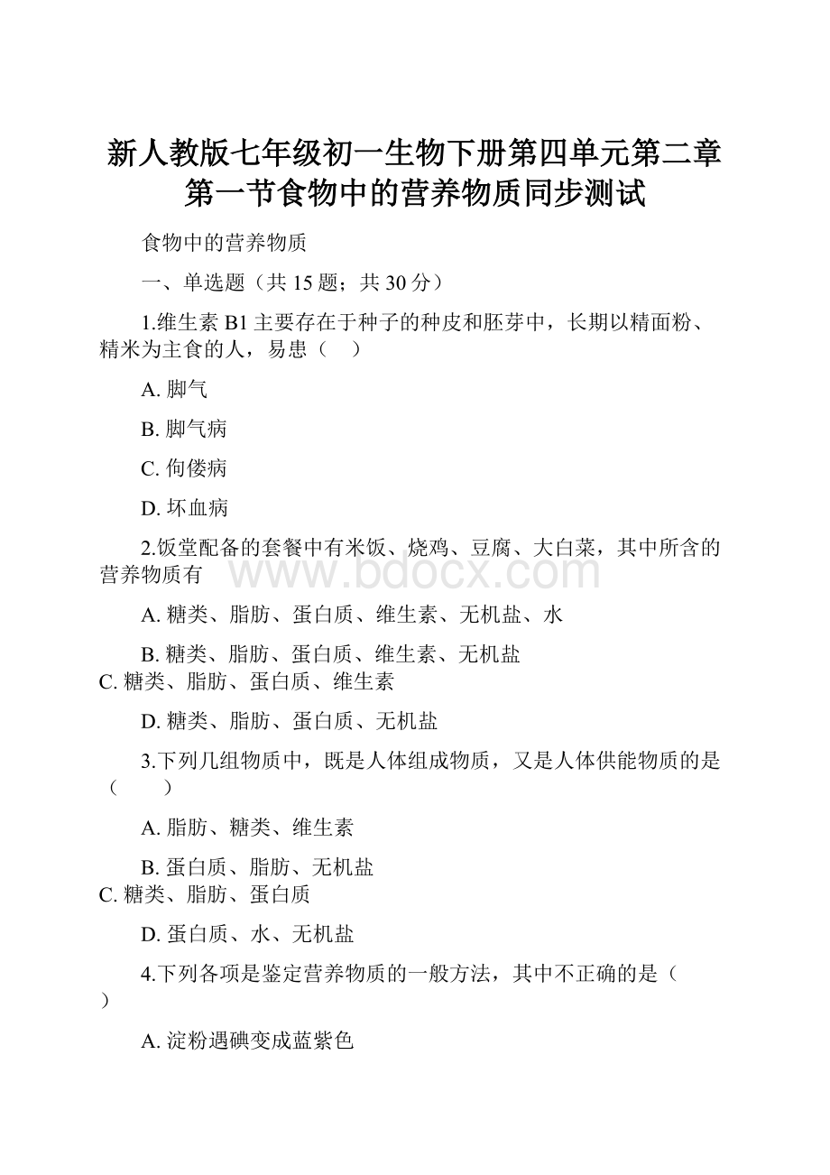 新人教版七年级初一生物下册第四单元第二章第一节食物中的营养物质同步测试.docx