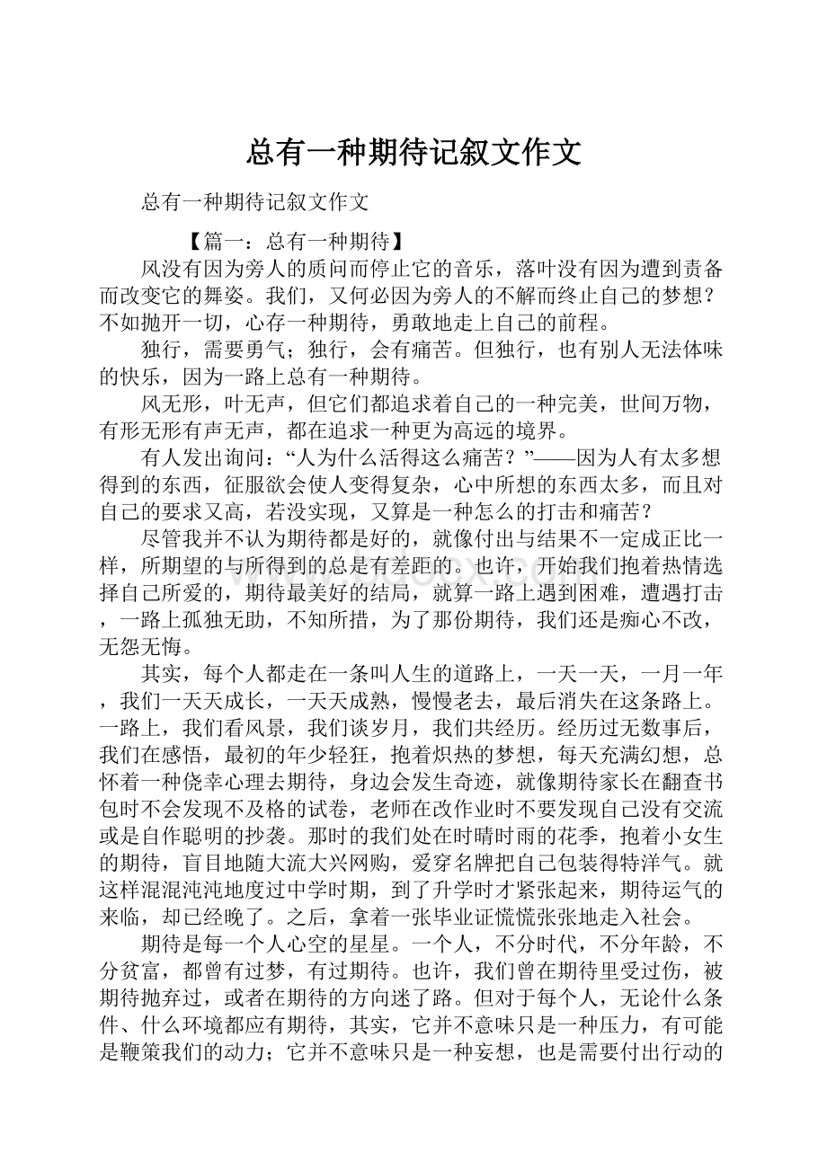 总有一种期待记叙文作文Word文档下载推荐.docx