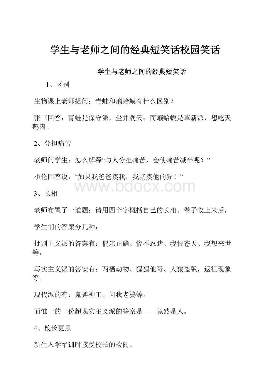 学生与老师之间的经典短笑话校园笑话文档格式.docx