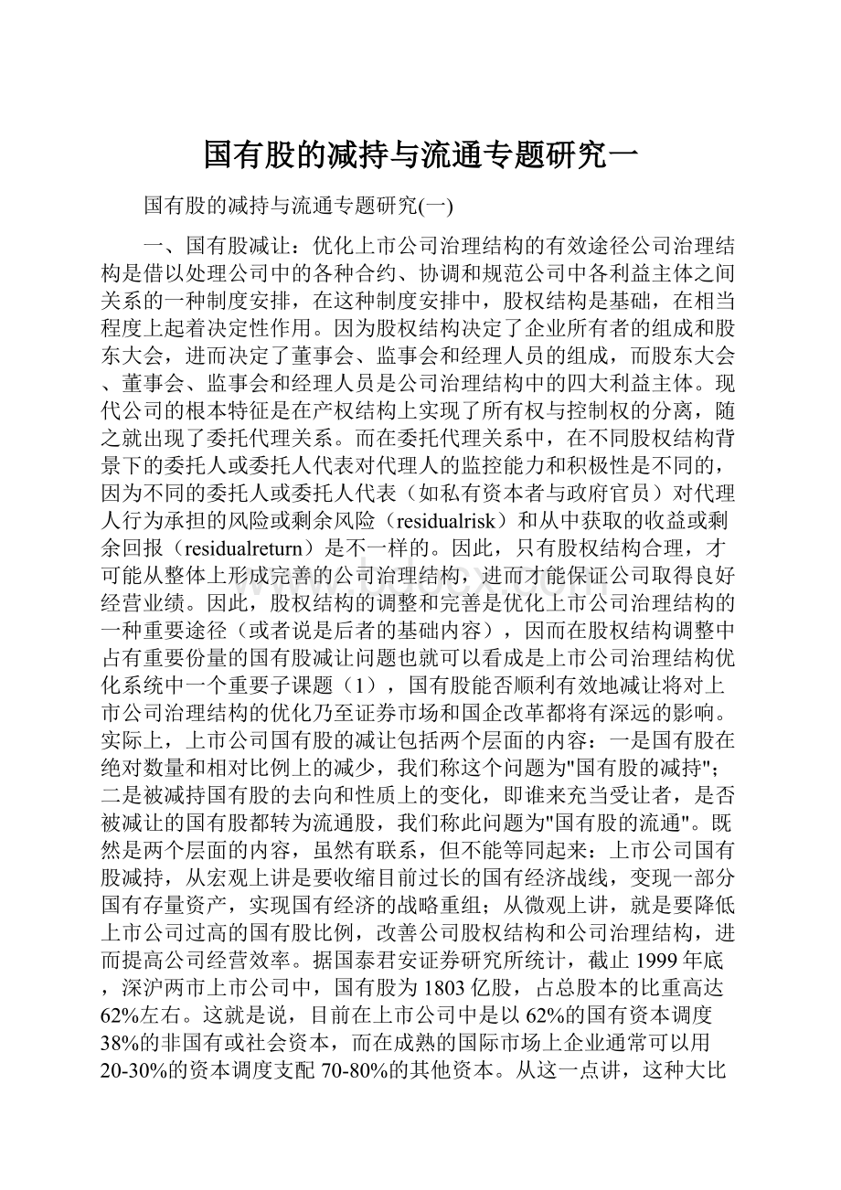 国有股的减持与流通专题研究一Word文件下载.docx