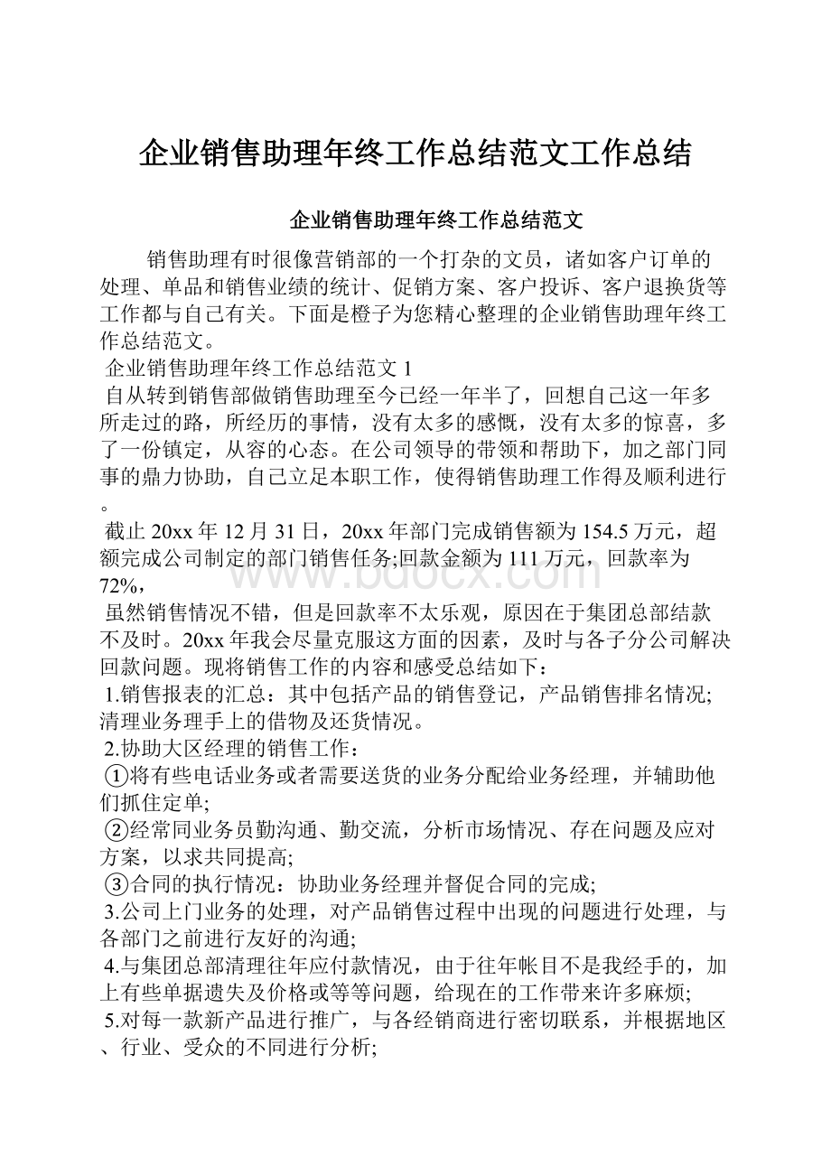 企业销售助理年终工作总结范文工作总结Word下载.docx