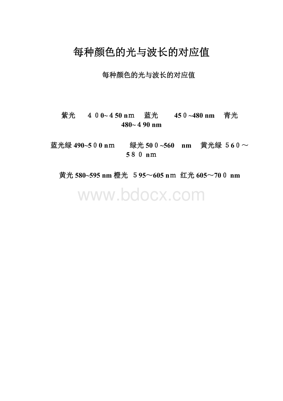 每种颜色的光与波长的对应值.docx