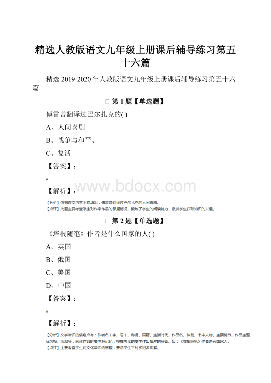 精选人教版语文九年级上册课后辅导练习第五十六篇.docx_第1页