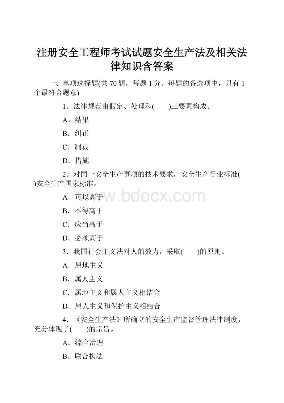 注册安全工程师考试试题安全生产法及相关法律知识含答案.docx