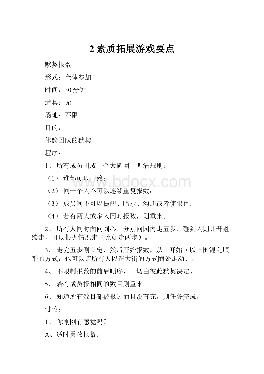 2素质拓展游戏要点Word文件下载.docx_第1页