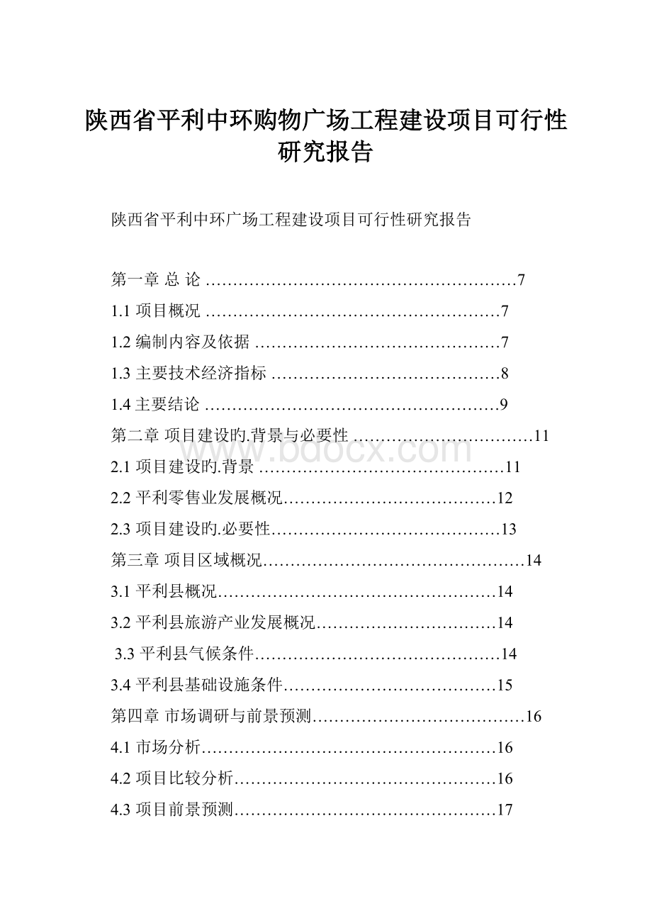 陕西省平利中环购物广场工程建设项目可行性研究报告Word格式.docx_第1页