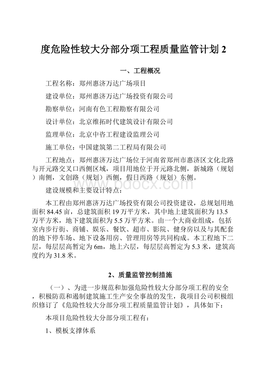 度危险性较大分部分项工程质量监管计划2.docx_第1页